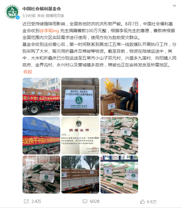 李现向社会福利基金会捐款 100 万，购买物资运抵灾区