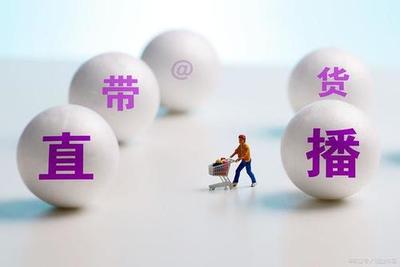 直播电商法规